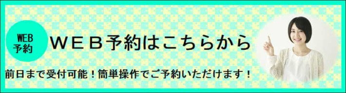 web予約